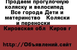 Продаем прогулочную коляску и велосипед. - Все города Дети и материнство » Коляски и переноски   . Кировская обл.,Киров г.